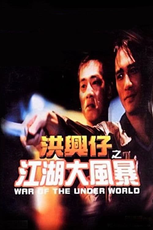 War of the Underworld (1996) poster