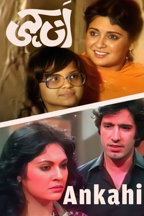 Ankahi (1982) poster