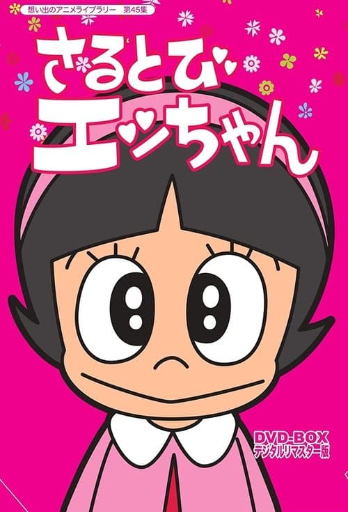 Sarutobi Ecchan (1971) poster
