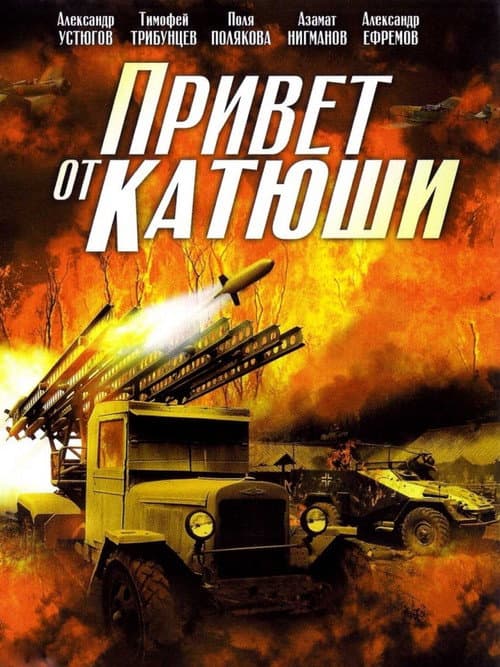Greetings from Katyushi (2013) poster