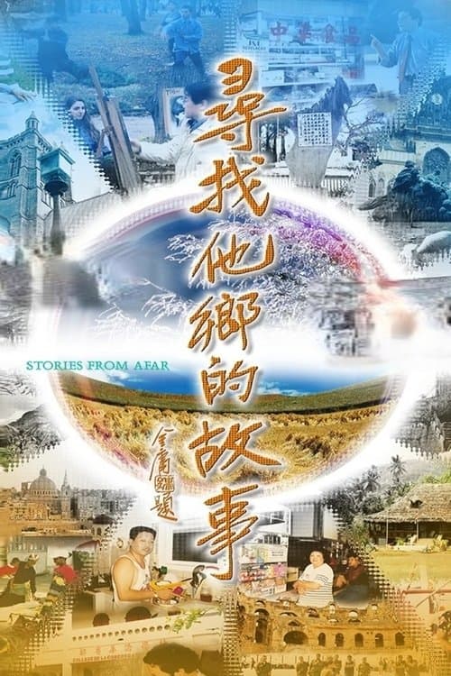 Stories From Afar (1997) poster