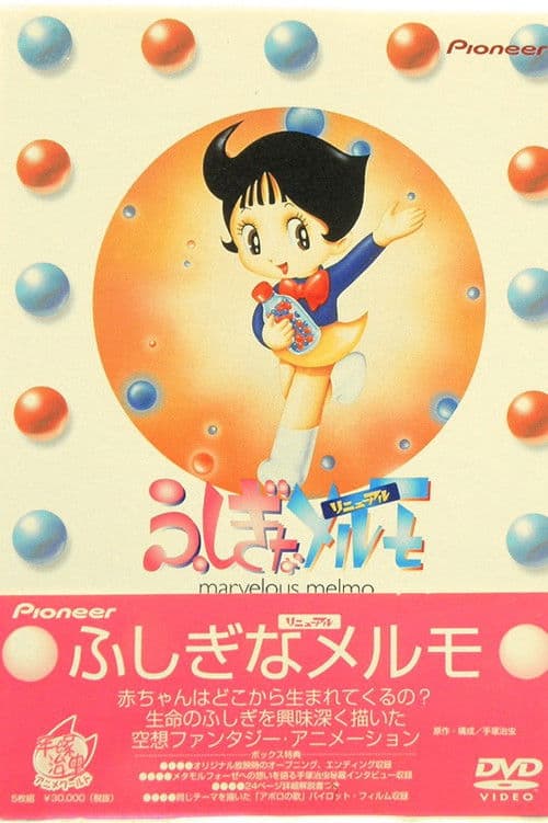 ふしぎなメルモ (1971) poster