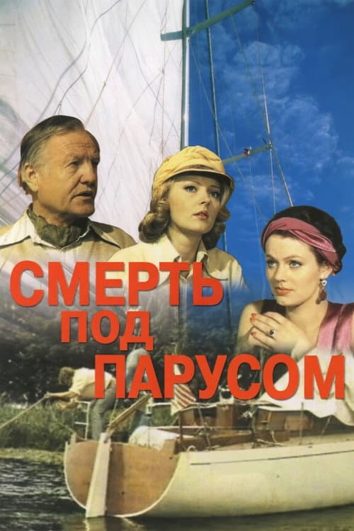 Смерть под парусом (1977) poster