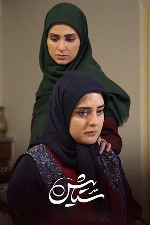 Setayesh (2010) poster