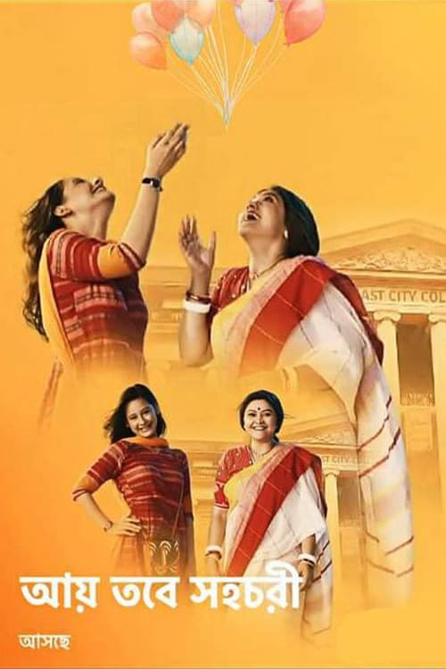 Aay Tobe Sohochori (2021) poster