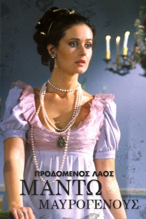 Manto Mavrogenous (1983) poster