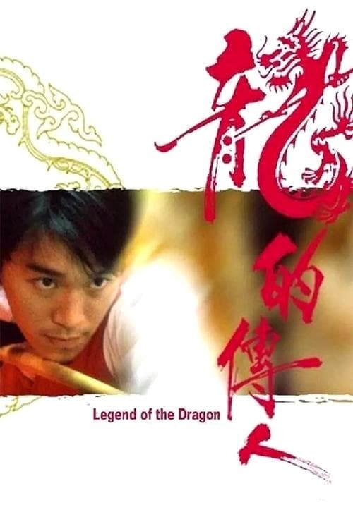 Legend of the Dragon (1991) poster