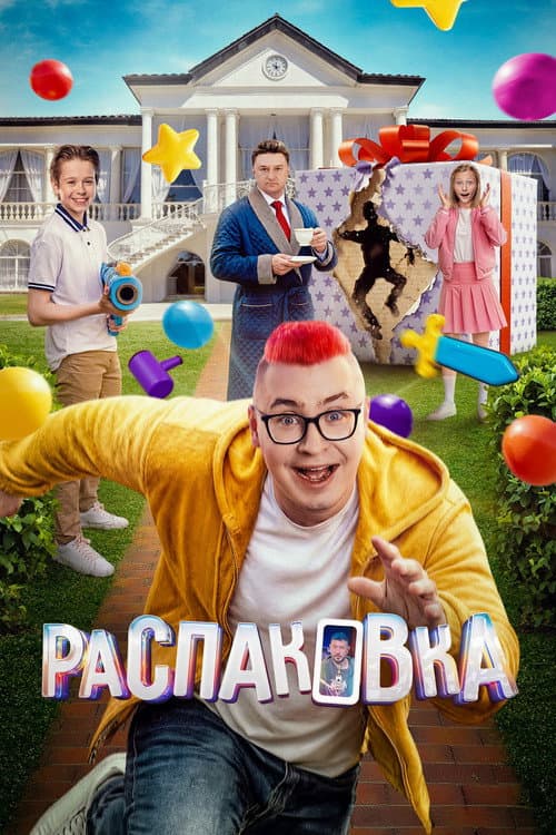 Unboxing (2026) poster
