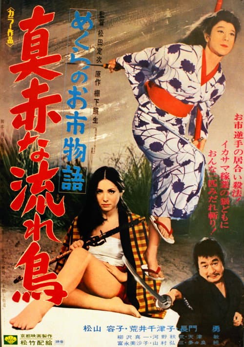 Crimson Bat, the Blind Swordswoman (1969) poster
