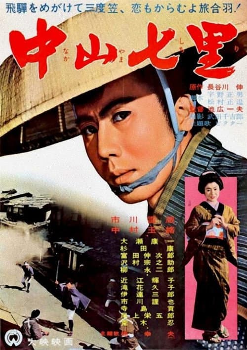 Seven Miles to Nakayama (1962) poster