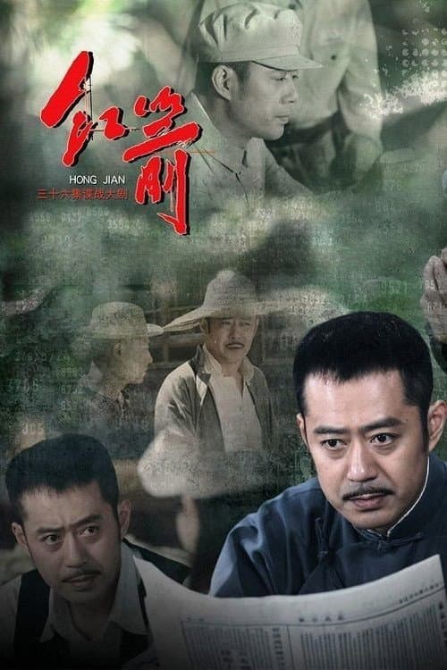 红箭 (2014) poster