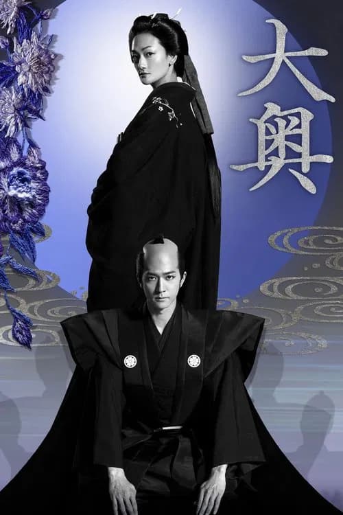 Ooku: The Inner Chambers poster