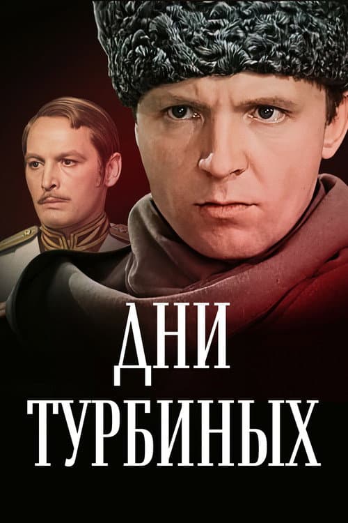 The Days of the Turbins (1976) poster