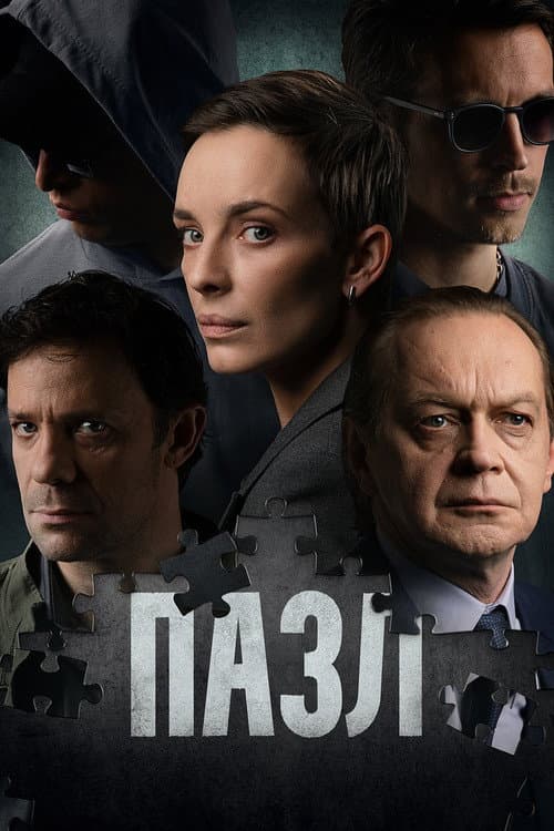 Пазл (2023) poster