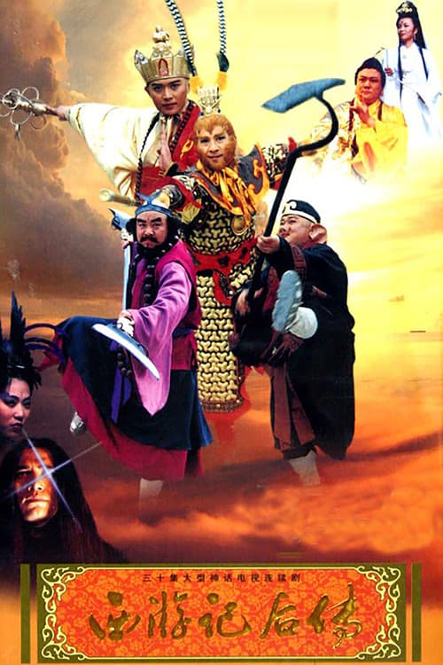 Journey to the West Afterstory (2000) poster