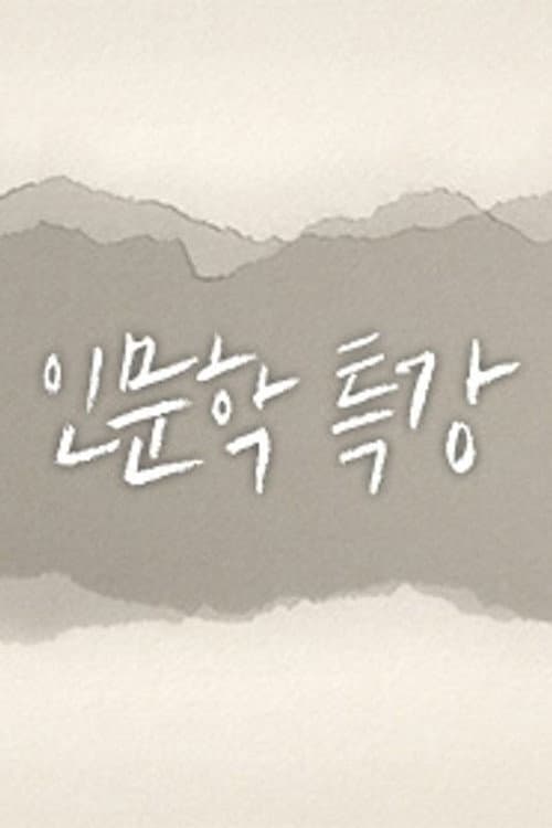 인문학 특강 poster