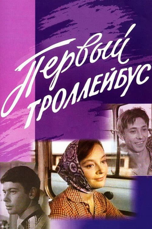 The First Trolleybus (1963) poster