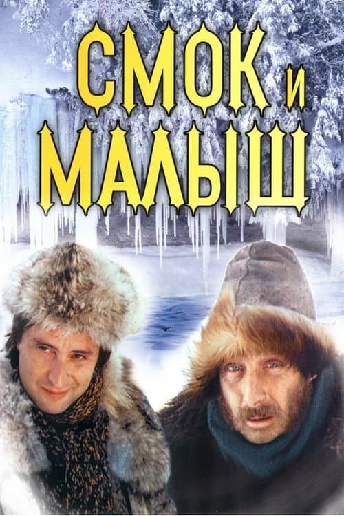 Smoke and Shorty (1976) poster