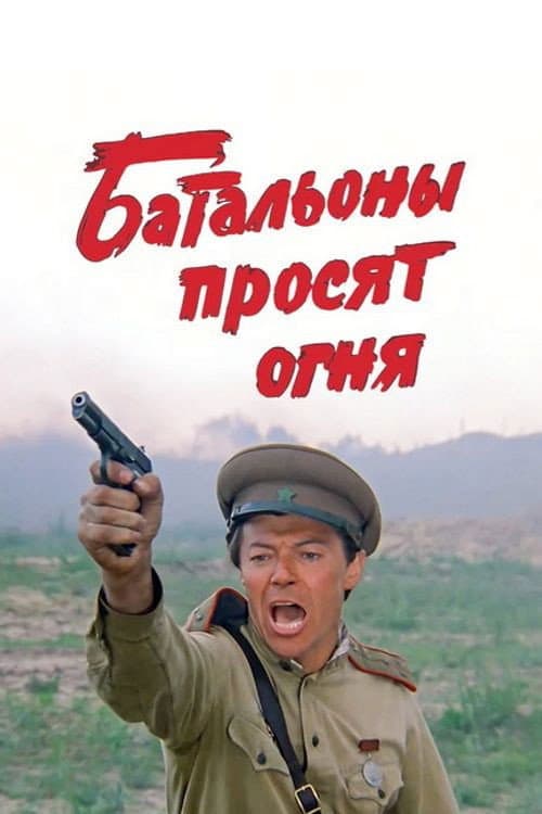 Batallions Ask for Fire (1985) poster