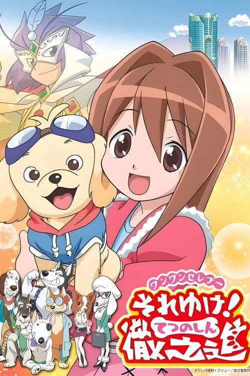 Wan Wan Celeb Soreyuke! Tetsunoshin (2006) poster