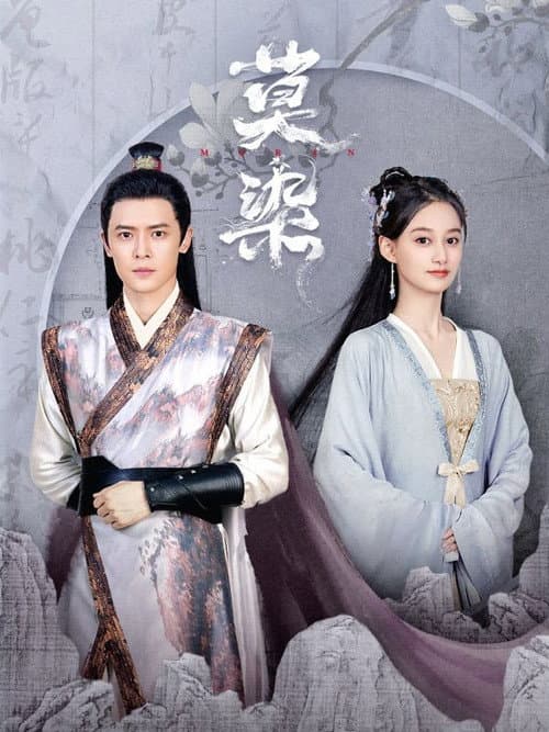 莫染 poster
