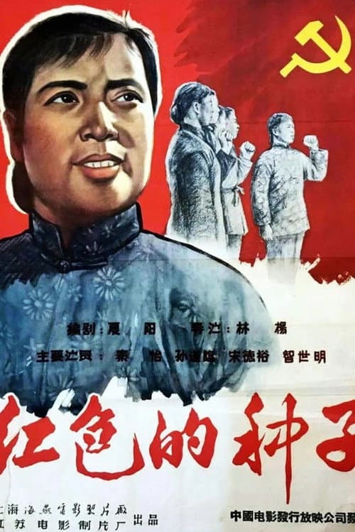Hongse de zhongzi (1958) poster