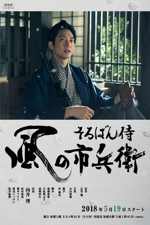 Soroban Zamurai Kaze no Ichibee poster