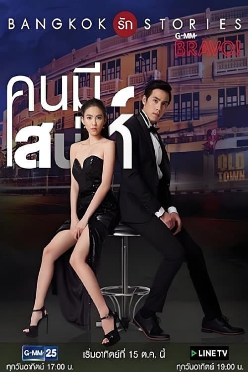 Bangkok Love Stories: Charming Person (2017) poster
