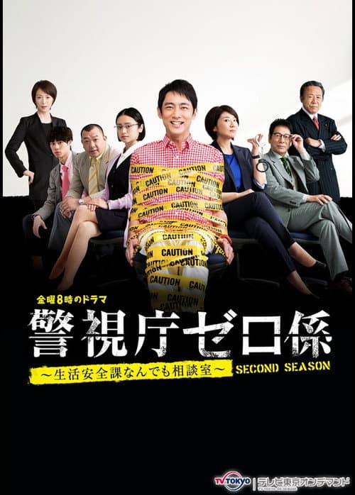 Keishicho Zero Gakari (2016) poster