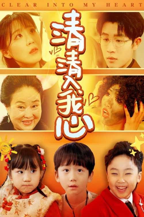 清清入我心 (2025) poster