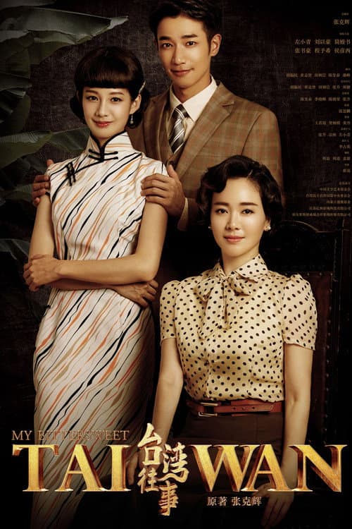 My Bittersweet Taiwan (2018) poster