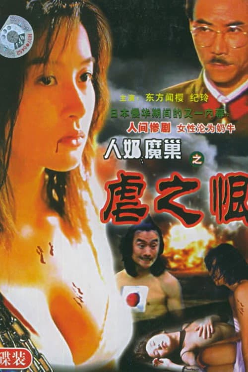 人奶魔巢 (1989) poster