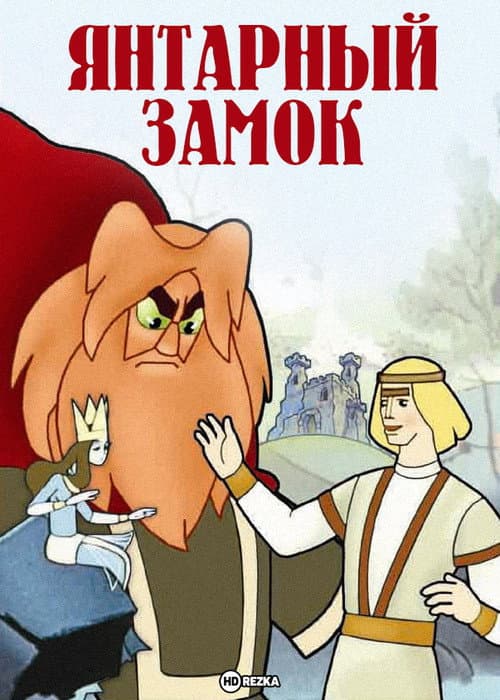 The Amber Castle (1959) poster
