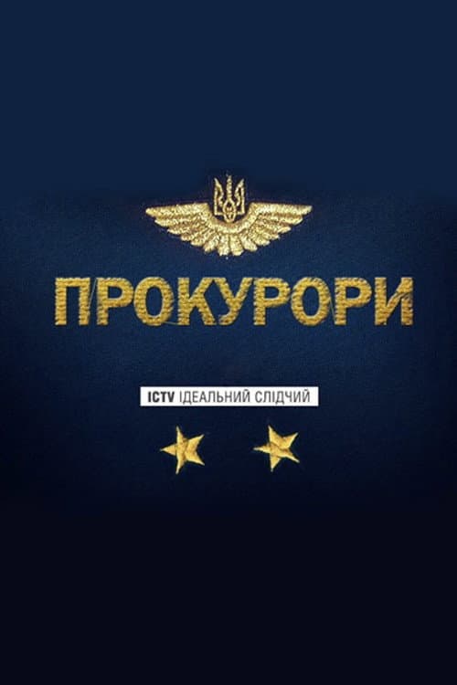 Прокурори (2015) poster