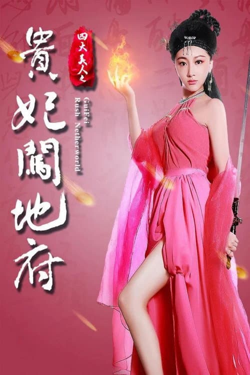 Gui Fei Rush Netherworld (2016) poster