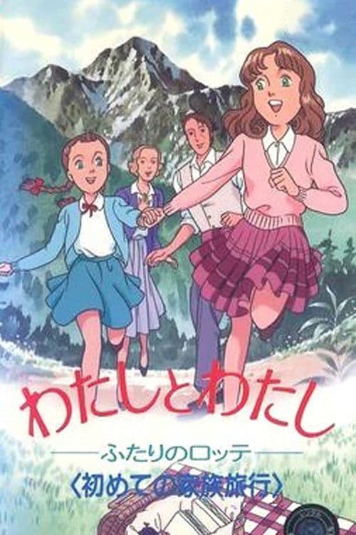 The Two Lottes (1991) poster