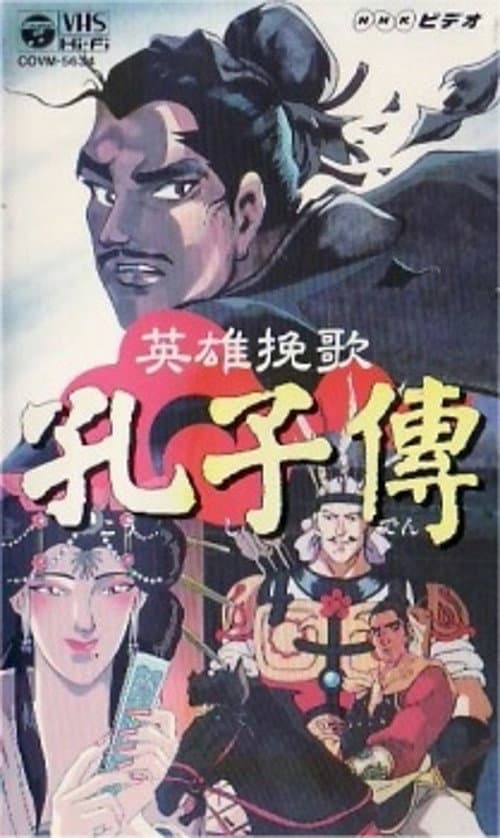 The Heroic Elegy of Confucius (1996) poster