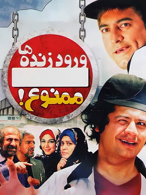 Voroode Zendeha Mamnoo (2011) poster