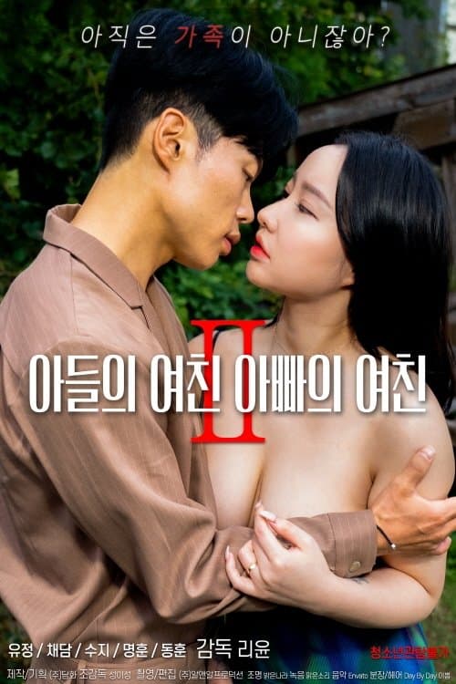 Son's Girlfriend, Daddy's Girlfriend 2 (2022) poster