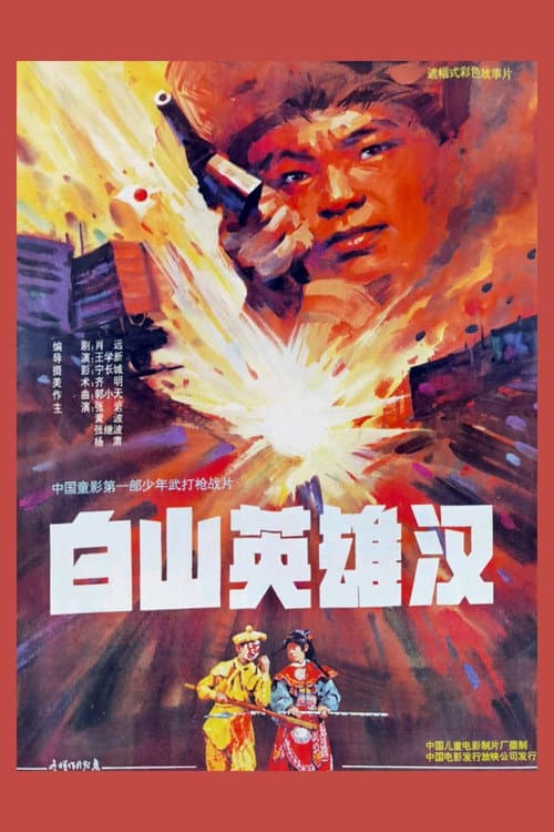 白山英雄汉 (1992) poster