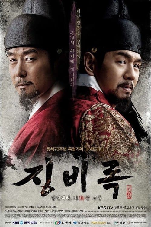 The Jingbirok: A Memoir of Imjin War poster