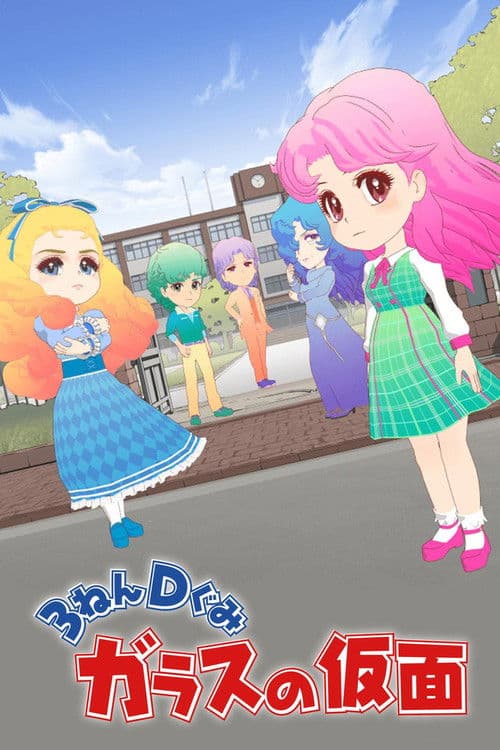 The Glass Mask Year 3 Class D (2016) poster