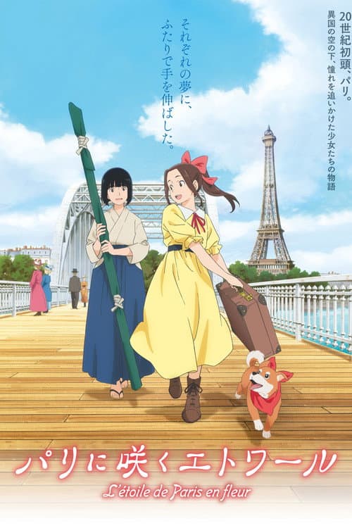 Samurai Ballerina -L'étoile de Paris en fleur- (2026) poster