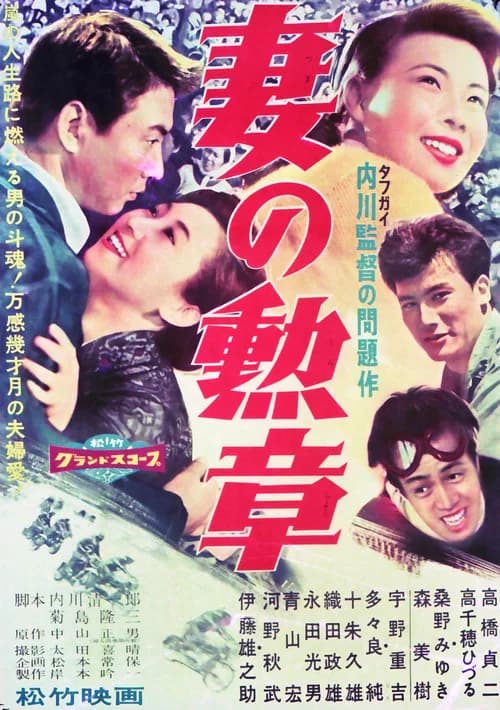 Tsuma no kunshō (1959) poster