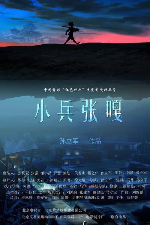 Little Soldier Zhang Ga (2006) poster