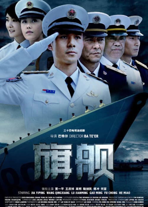 旗舰 (2008) poster