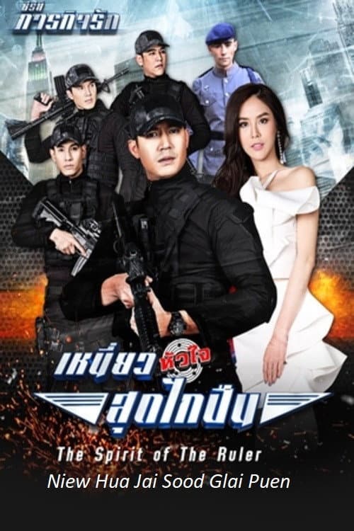 The Spirit of the Ruler (2017) poster