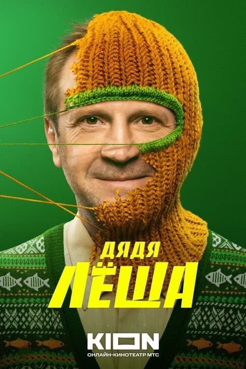 Uncle Alex (2024) poster