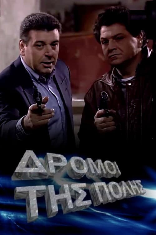 Οι δρόμοι της πόλης (1995) poster