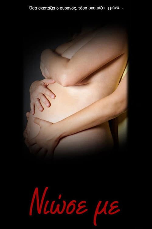 Νιώσε Με (2012) poster